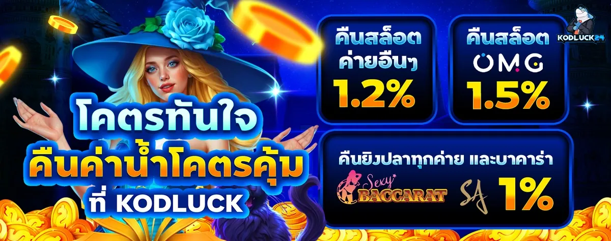 KODLUCK24 ทางเข้าเว็บหลัก สล็อต PG JILI บาคาร่า