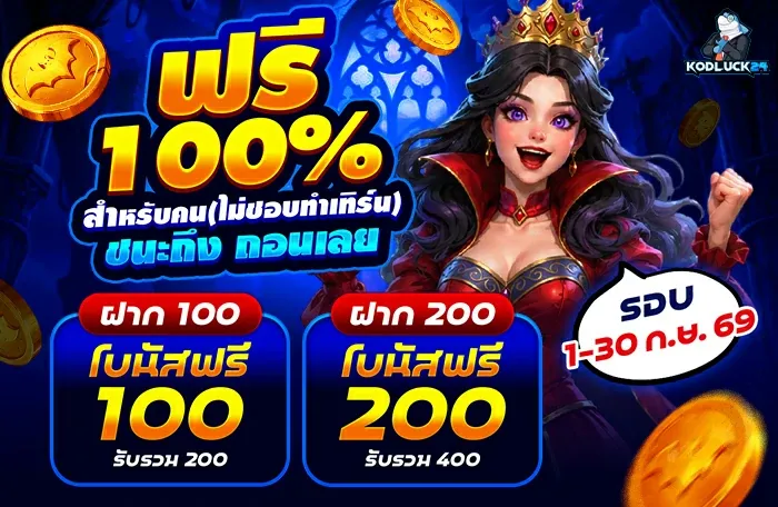แทงบอลออนไลน์ KODLUCK24 ราคาน้ำดีครบทุกลีก