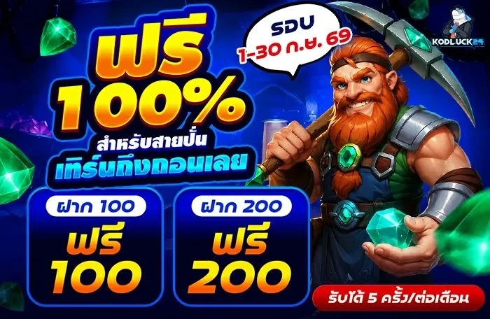 โปรโมชั่น KODLUCK24 เครดิตฟรี โบนัสสมาชิกใหม่